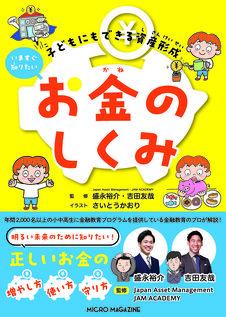 子どもにもできる資産形成　いますぐ知りたいお金のしくみ