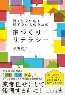 賢く注文住宅を建てたい人のための家づくりリテラシー