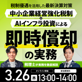 税理士が実務を徹底解説税制優遇を活用した最新決算対策「中小企業経営強化税制 × AIインフラ投資」による即時償却の実務