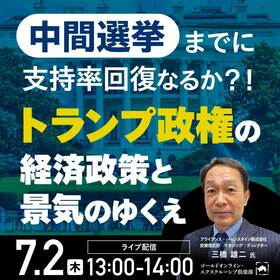 中間選挙までに支持率回復なるか？！トランプ政権の経済政策と景気のゆくえ