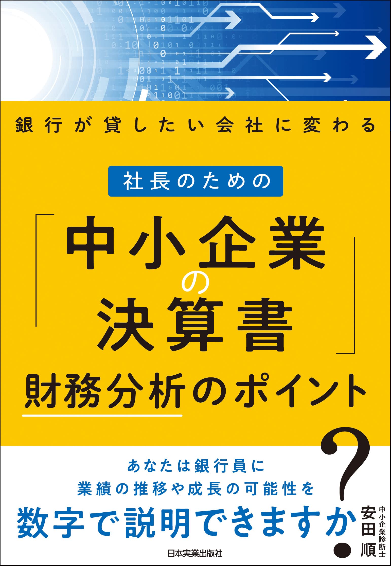 銀行が貸したい会社に変わる 社長のための「中小企業の決算書」財務