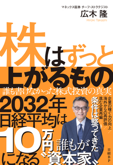 株はずっと上がるもの　誰も書けなかった株式投資の真実