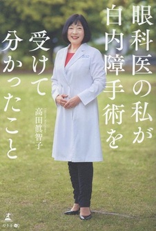 眼科医の私が白内障手術を受けて分かったこと