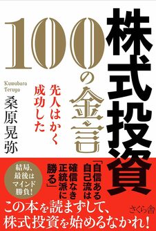 株式投資 100の金言 ―先人はかく成功した