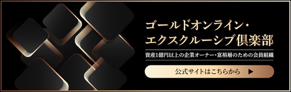 ゴールドオンライン・エクスクルーシブ俱楽部