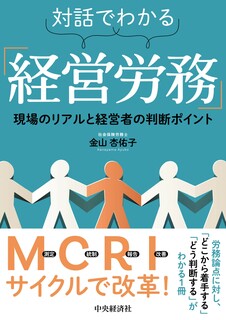 対話でわかる「経営労務」