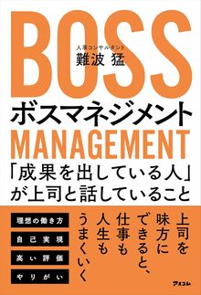 ボスマネジメント　「成果を出している人」が上司と話していること