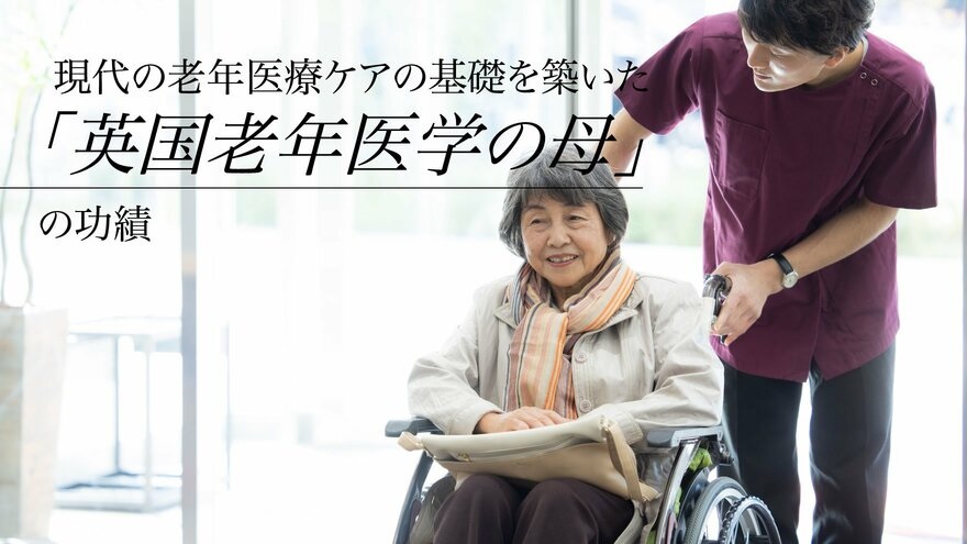 深刻化する現代日本の介護問題…英国老年医学の母・ウォレンに学ぶ、「継続可能な医療ケア」の心得とは