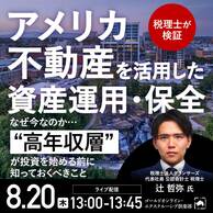 ＜税理士が検証＞「アメリカ不動産」を活用した資産運用・保全