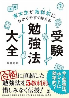 東大生が教科別にわかりやすく教える 受験勉強法大全