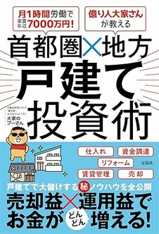 月1時間労働で家賃年収7000万円！　億り人大家さんが教える　首都圏×地方 戸建て投資術