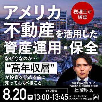 ＜税理士が検証＞「アメリカ不動産」を活用した資産運用・保全