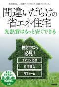 間違いだらけの省エネ住宅