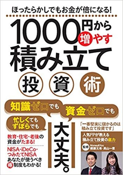 1000円から増やす積み立て投資術 富裕層向け資産防衛メディア 幻冬舎ゴールドオンライン