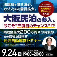 補助金最大200万円×即時償却を活用！運営自動化民泊セミナー