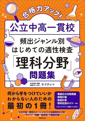 合格力アップ！ 公立中高一貫校 頻出ジャンル別はじめての適性検査