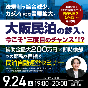 補助金最大200万円×即時償却を活用！民泊自動運営セミナー