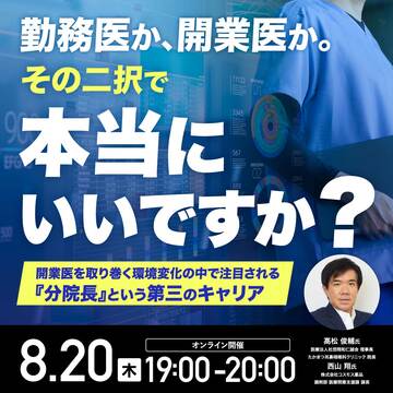 ＜医師向け＞勤務医か、開業医か？『分院長』という第三の選択肢
