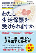 わたし生活保護を受けられますかー全国10,000件申請サポートの特定行政書士が事例で解説 申請から決定まで