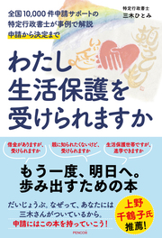 生活保護申請サポート10,000件の特定行政書士が、「申請から決定まで」を事例で分かりやすく解説。もう一度、歩きだすための本。上野千鶴子氏推薦。詳しくはコチラ＞＞