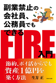 副業禁止の会社員、公務員でもできるFIRE入門