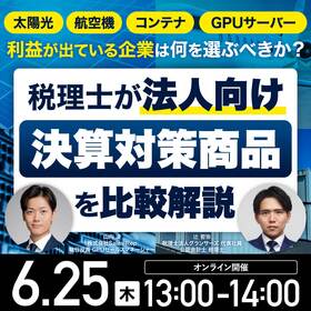 太陽光、航空機、コンテナ、そしてGPUサーバー…利益が出ている企業は何を選ぶべきか？税理士が「法人向け決算対策商品」を比較解説