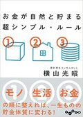 お金が自然と貯まる 超シンプル・ルール
