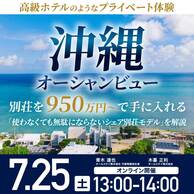 「沖縄オーシャンビュー別荘」を950万円～で手に入れる方法