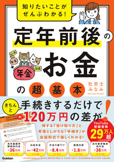 知りたいことがぜんぶわかる！　定年前後のお金の超基本