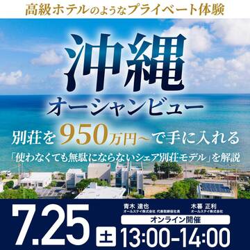 「沖縄オーシャンビュー別荘」を950万円～で手に入れる方法
