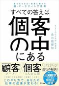 誰でもできる！　結果に繋がる超・マーケティング思考　すべての答えは個客の中にある