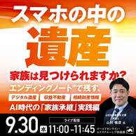 AI時代の「家族承継」“スマホの中の遺産”家族は見つけられますか？