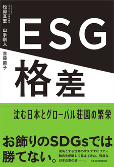 ESG格差 沈む日本とグローバル荘園の繁栄
