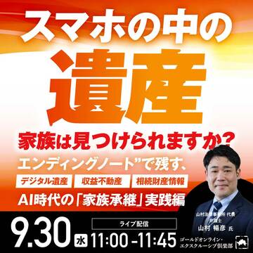 AI時代の「家族承継」“スマホの中の遺産”家族は見つけられますか？