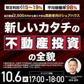 想定利回り*15～19％、平均稼働率*98％自己資金*2,500万円から参入できる高齢者向けシェアハウス新しいカタチの不動産投資の全貌
