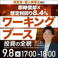 【経営者・個人事業主向け】 「即時償却」×「想定利回り8.4％＊」「ワーキングブース投資」の全貌