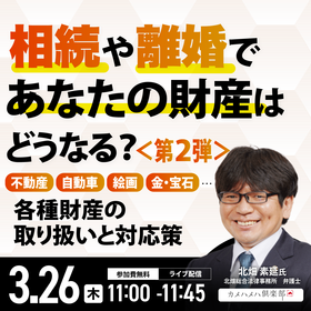 相続や離婚であなたの財産はどうなる？＜第2弾＞不動産、自動車、絵画、金・宝石…各種財産の取り扱いと対応策