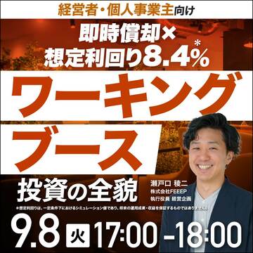 即時償却×想定利回り8.4％を狙う！「ワーキングブース投資」の全貌