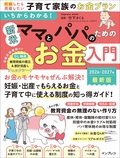 いちからわかる！ 新米ママとパパのためのお金入門　2026-2027年最新版