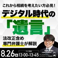 デジタル時代の「遺言」法改正含め専門弁護士が解説
