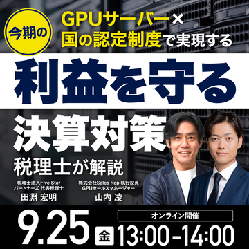 GPUサーバー×国の認定制度で実現！今期の利益を守る決算対策