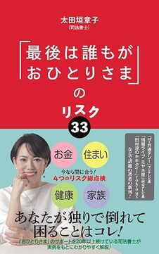 「最後は誰もがおひとりさま」のリスク33