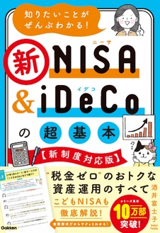 知りたいことがぜんぶわかる!新NISA&iDeCoの超基本【新制度対応版】