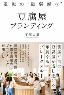 逆転の“最弱商材”豆腐屋ブランディング