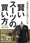 一流の男だけが知っている 賢いスーツの買い方
