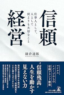 信頼経営　仕事人として、人として何よりも大切なこと