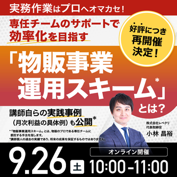 月額30～50万円の利益も!?オマカセ型「物販事業運用スキーム」の全貌