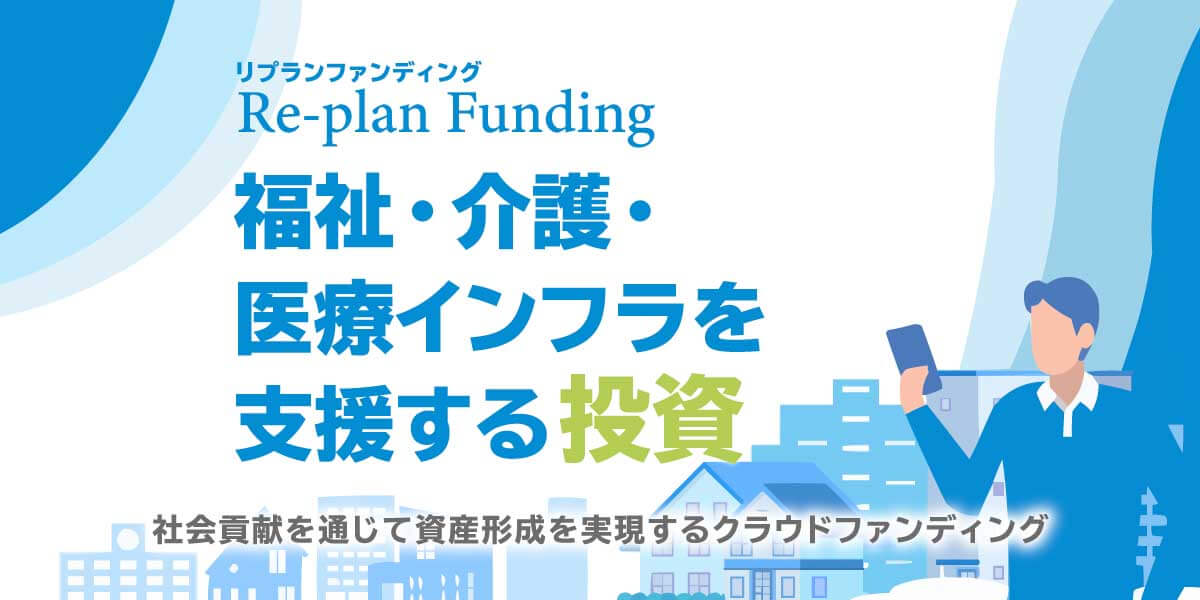 まもなく募集開始の「リプランファンディング」とは？