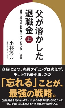 父が溶かした退職金【上】感情に振り回されない「マインドフリー」投資