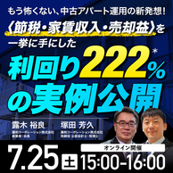 「中古アパート運用」で節税・家賃収入・売却益を一挙に手にする方法